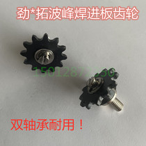 Jintuo wave soldering into the board connection gear sprocket wave soldering inlet gear Zhang Jin wheel Jintuo into the plate gear