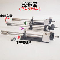 Sewing machine accessories Flat car double needle mop wheel Pull cloth wheel Pull cloth device Pull cloth machine Small pull cloth device