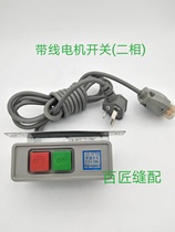 Industrial sewing machine accessories Clutch motor start switch Power switch two-phase plug with wire