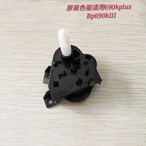 Original Shida BP690KIII BP690Kplus color drive assembly color drive gear