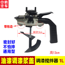 Automobile paint sheet metal paint coating slurry cover Sanhui edging 1 liter slurry cover color mixing mixer color masterbatch paint color mixing