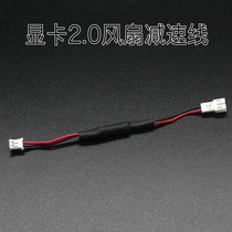 Graphics card fan downline speed line 2 0 Joint version deceleration line