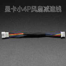 Graphics card fan small 4-pin small 4P deceleration line