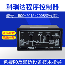 RO reverse water purifier program controller Hebei Keruida ROC-2015 water treatment equipment 2008 upgrade