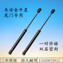 Changan Jinniuxing tailgate support Rod trunk hydraulic Rod tail box rear door pneumatic Rod
