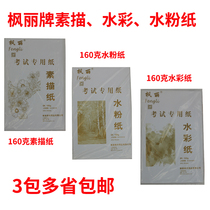 maple 8K sketching paper 4K watercolor paper 8 boiled water powder paper lead painting paper oil painting stick paper 160g 180g