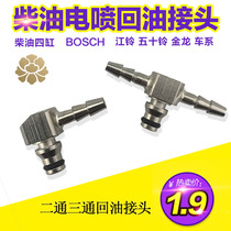 EFI diesel four-cylinder oil return connector two-way three-way oil return small connector Bosch injector nozzle oil return pipe