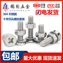 304 stainless steel cross countersunk head screw nut set combination Daquan flat head screw bolt M3M4M5M6