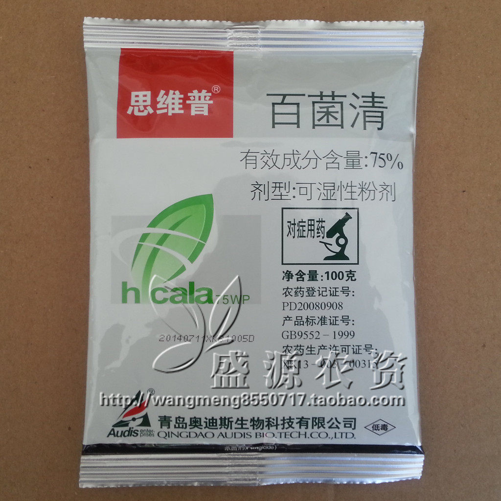 杀菌剂 75%百菌清 花卉蔬菜 多肉水果杀菌药 包邮100克