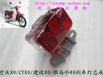 Motorcycle Chongqing 80 Yamaha 80CY80 Chongqing 80 tail light brake light rear light assembly original factory matching
