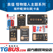 Switch accessories good value strange hunting rise card box rocker cap silicone sleeve silicone sleeve tempered film video game bus