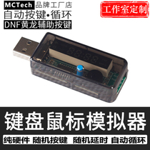 USB keyboard and mouse simulator pure physical hardware automatic cycle random key hospital call number snatching assistance