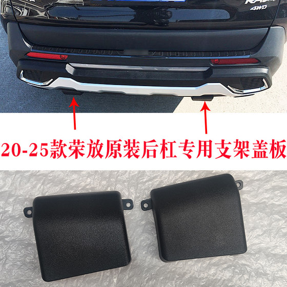 20-25 Rongfang 후면 바 브래킷 커버 커버 Ruibo 오리지널 액세서리 RAV4 리어 바 브래킷 플라스틱 덮개 20-25 Rongfang 후면 바 브래킷 커버 커버 Ruibo 오리지널 액세서리 RAV4 리어 바 브래킷 플라스틱 덮개