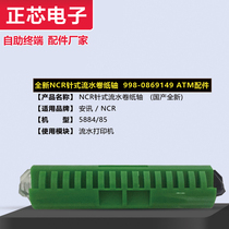 Brand new NCR needle type paper roll shaft 998-0869149 ATM accessories domestic brand new