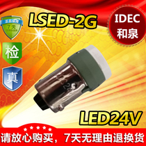 IDEC original and spring button switch bulb LSED-2G Green 24V light source 220V Spot