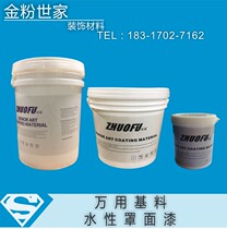 Zhuo Fu water-based cover paint Dust-proof emulsion Universal base material Cover paint Crystal paint Waterproof paint Transparent paint
