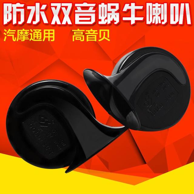 Motorcycle parts car electric car horn super loud warning siren horn snail 12V waterproof universal Motorcycle parts car electric car horn super loud warning siren horn snail 12V waterproof universal