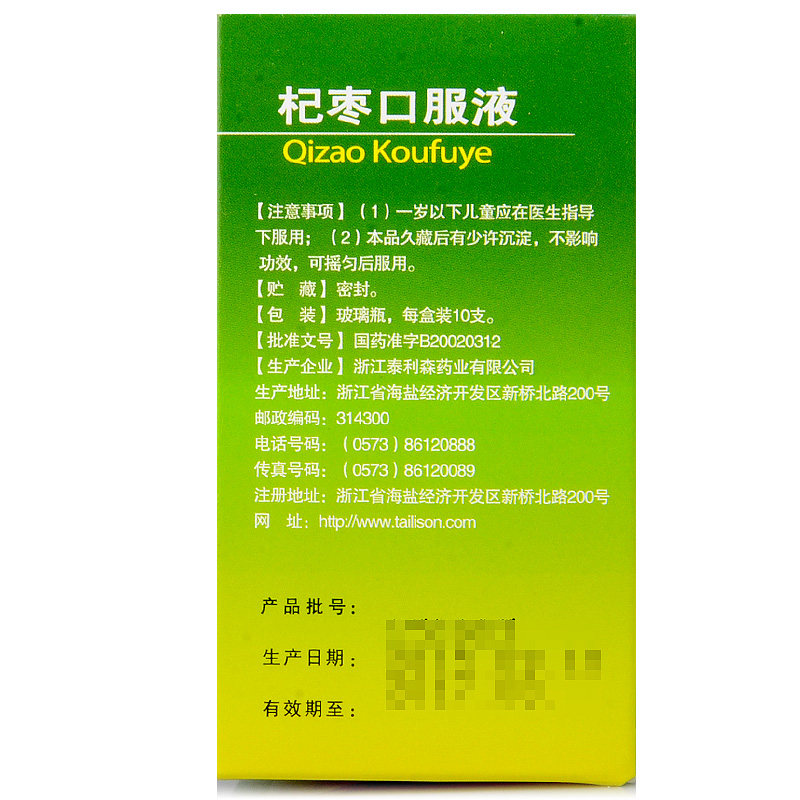 泰利森 杞枣口服液 10ml*10支/盒