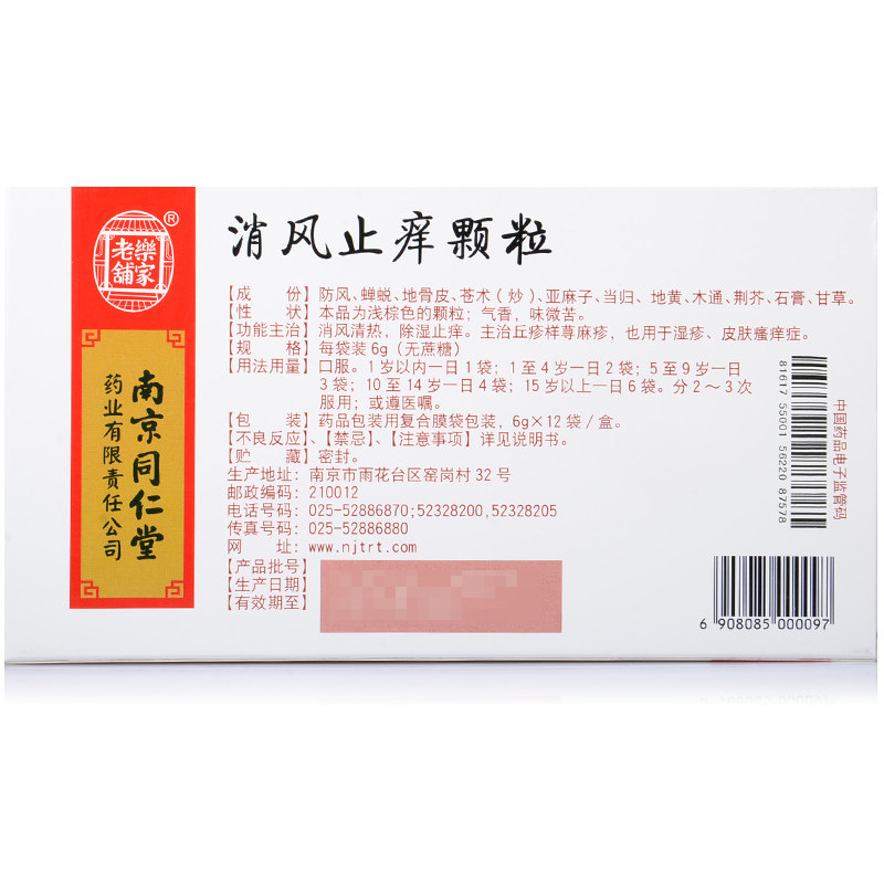 乐家老铺 消风止痒颗粒 6g*12袋/盒
