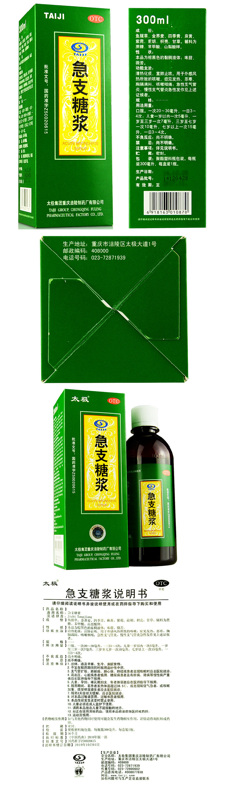 急支糖浆(太极)急支糖浆 300ml/瓶[价格,多少钱,功效与作用,说明书]