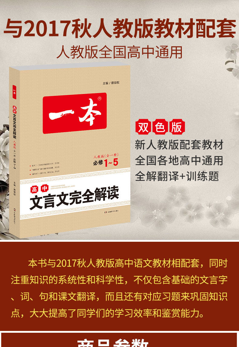2017高中生文言文完全解读人教课标版文言文译注及赏析全解一本通语文