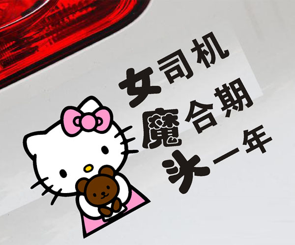 hellokitty车贴马路新秀超萌可爱警示搞笑贴实习新手贴女魔头司机