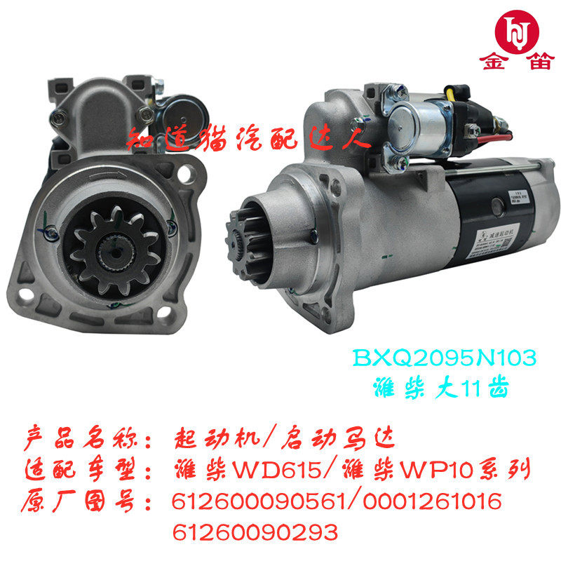 有機物 潍柴大11齿潍柴WP10起动机612600090561启动马达61260090293马达