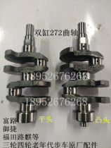 Fu Lu A7 Fumin Futian Yujie elderly walking three-wheel four-wheeler 272 two-cylinder engine original crankshaft