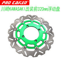 CAKEN retrofit Kawasaki Kawasaki modification front 320 brake disc floating disc to enlarge disc brake disc