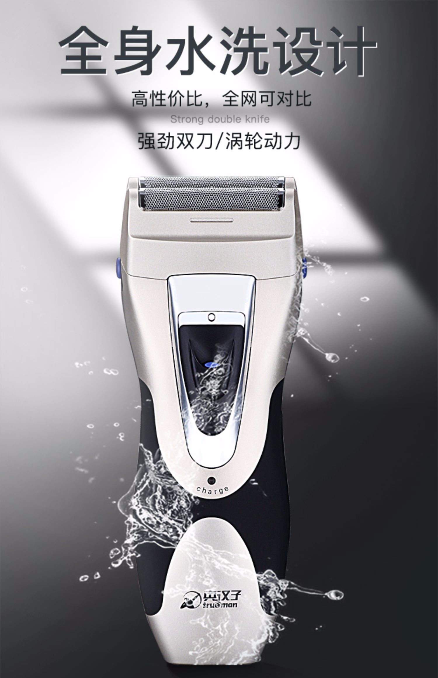 真汉子电动剃须刀全身水洗往复式刮胡刀男士胡须刀充电式刮胡子刀