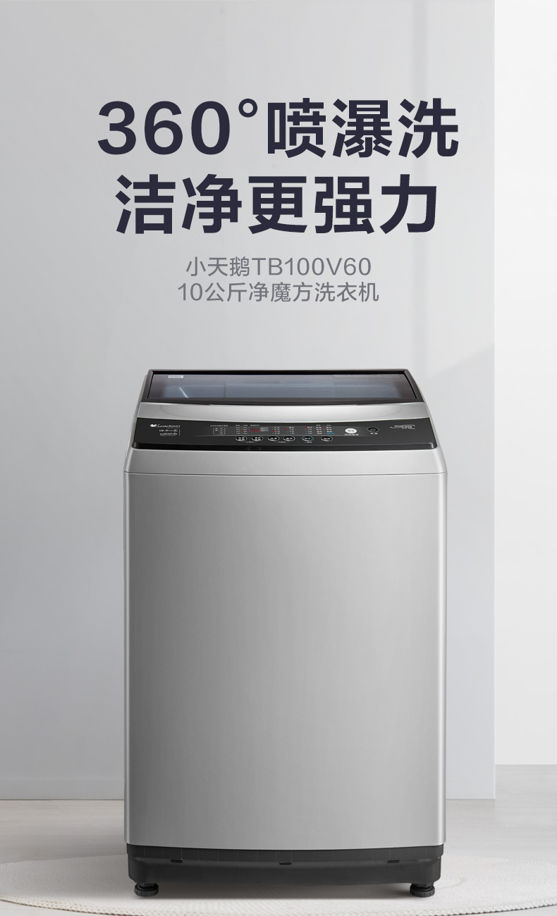 360°喷瀑洗洁净更强力小天鹅TB100V6010公斤净魔方洗衣机-推好价 | 品质生活 精选好价