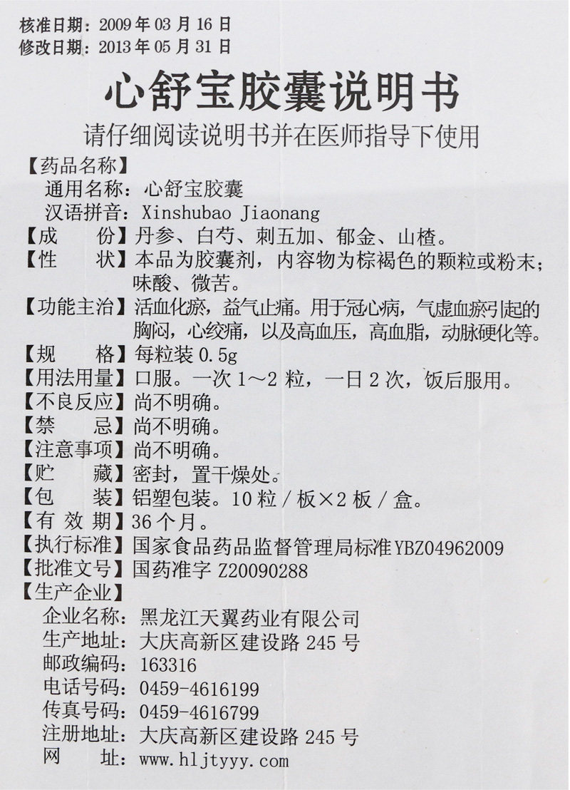 【心舒宝胶囊0.5g*20粒/盒】价格_功效与作用_说明书_买药就上药房网