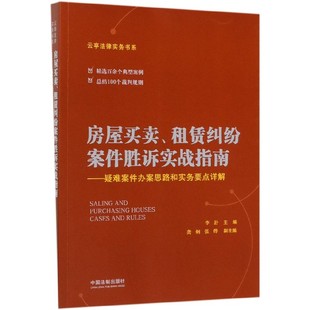 房屋买卖租赁纠纷案件胜诉实战指南--疑难案件办案思路和实务要点详解/云亭法律实务书