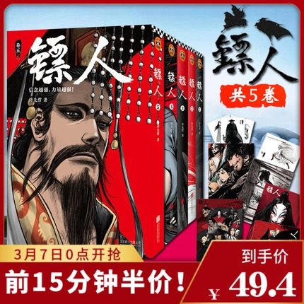 【赠精美海报+明信片】镖人漫画书全套共5册 许先哲著 轰动日本的中国漫画 原创古风武侠隋唐江湖 腾讯动漫画书籍正版包邮