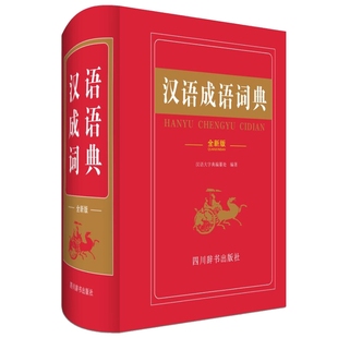 正版新编2020年中小学生汉语成语词典多全功能工具书籍大全全新版新华字典现代汉语词语高中生初中生中华成语大词典