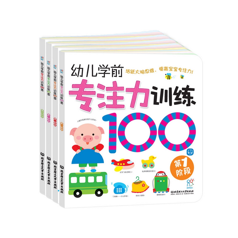 幼儿学前专注力训练书100图 全4册 1-4岁儿童书籍 益智游戏早教书 左右脑开发 逻辑思维训练 找不同 迷宫连线 海润阳光