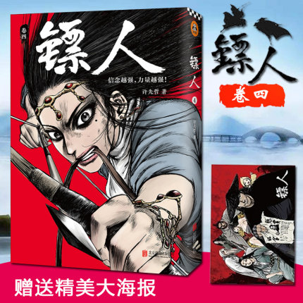 【赠精美大海报】镖人4漫画书 许先哲著 轰动日本的中国热血漫画 原创古风武侠隋唐江湖 腾讯动漫APP漫画畅销书籍 正版包邮