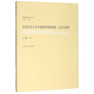 南京历史文化名城保护规划演进反思及展望/建筑遗产保护丛书