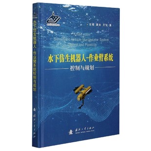 水下仿生机器人-作业臂系统(控制与规划)(精)