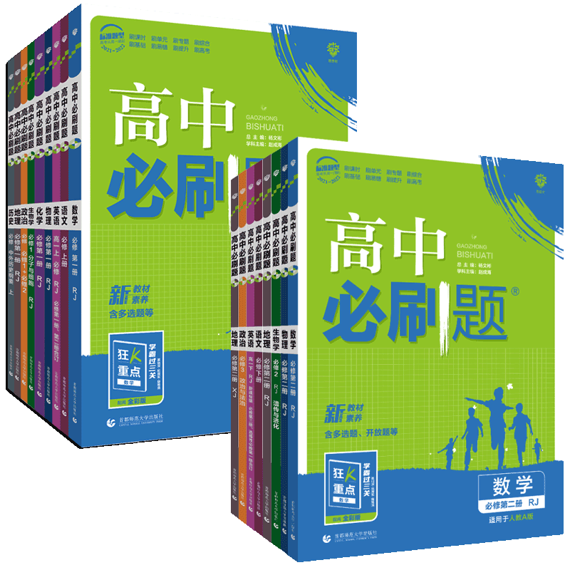 23/24新版高中必刷题数学物理化学生物必修一二人教版高一上下练习册必修12RJA同步高一上册语文英语政治历史地理必刷题选修一二