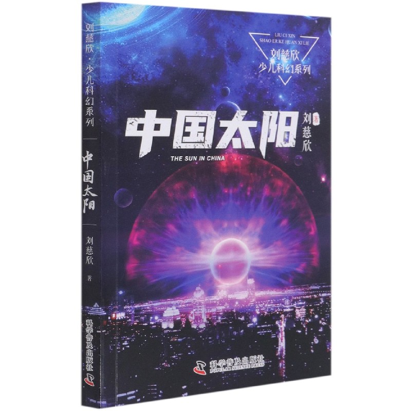 刘慈欣少儿科幻系列全套6册9-12岁青少年三体刘慈欣科普读物儿童