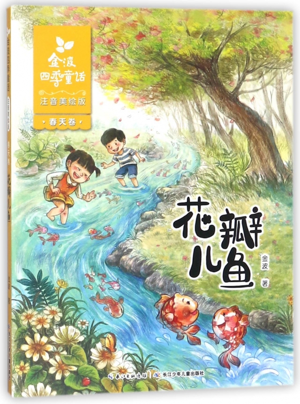 预定 金波四季童话 春天卷 花瓣儿鱼 注音美绘版拼音 6-7-8-9周岁1-3