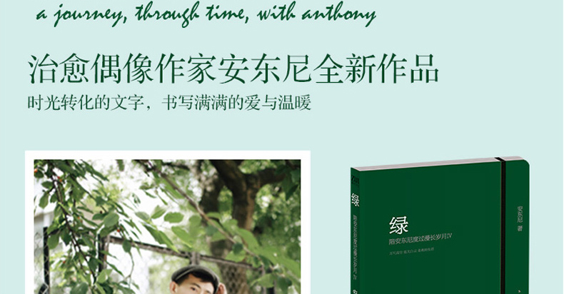 东尼度过漫长岁月4 安东尼新书青春励志暖心治