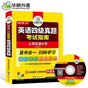 【含6月真题】华研外语2018英语四级真题试卷 备考12月含6月真题历年真题考试指南 大学CET4级模拟试卷词汇阅读写作听力书正版包邮