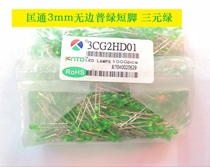 Kuangtong LED light emitting diode 3mm boundless green hair green Pu bright short foot 3mm boundless green 3mm boundless yellow green