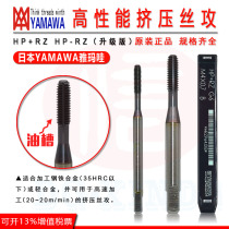 Japanese imported YAMAWA YAMAWA high performance extrusion wire tapping HP RZ#HP-RZ oil free air cooling tap
