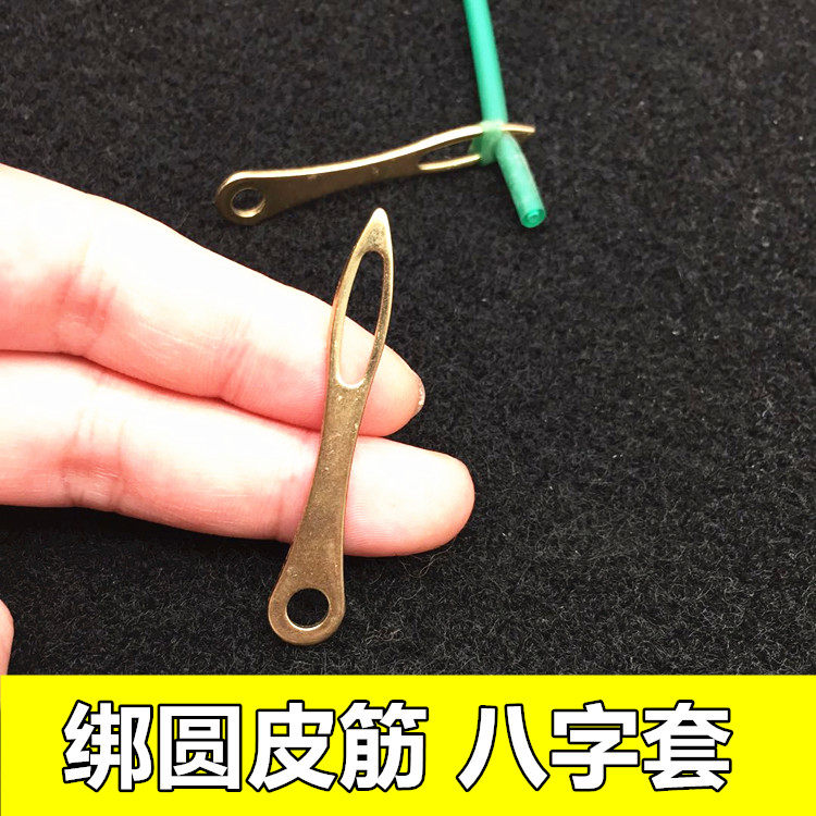 圆皮筋八字套皮筋组助手八字扣环八字套扁皮筋弹弓绑皮兜配件