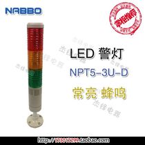 Nai Bang LED three-color three-layer machine tool warning alarm alarm light S NPT5-3U-D solid beep