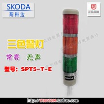 Skoda three-color signal warning alarm alarm light SPT5-T-E 3T-E constant light silent 24V 220VC