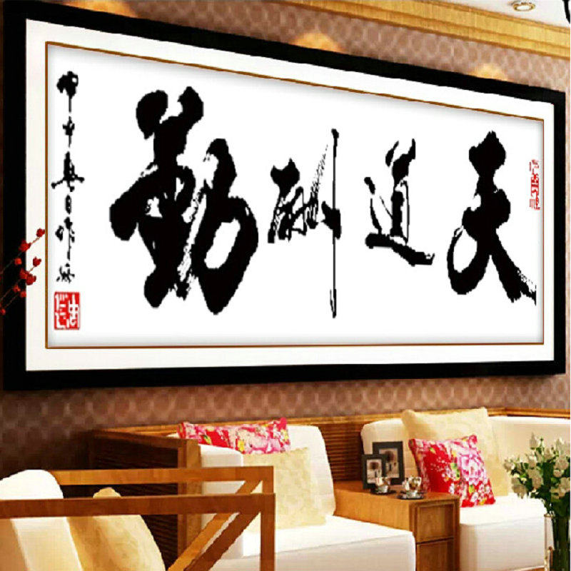 天道酬勤印花十字绣线绣2019新款客厅办公室大幅书法字画励志小幅